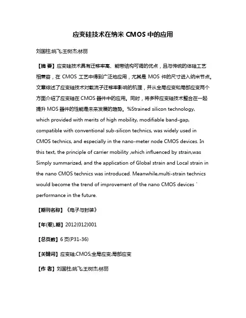 应变硅技术在纳米CMOS中的应用