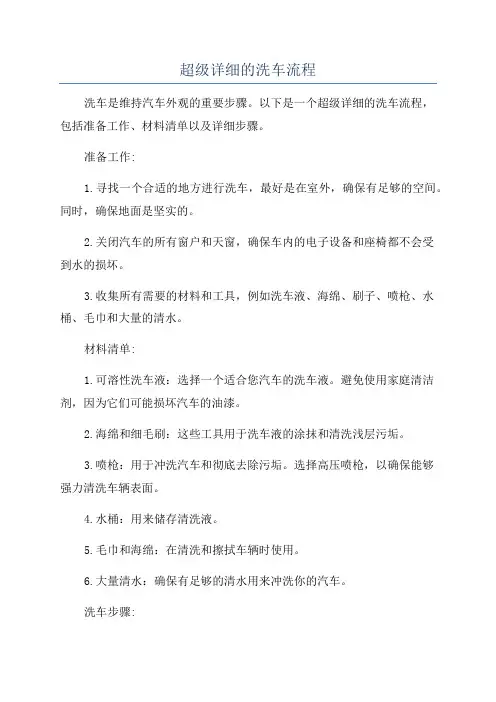 超级详细的洗车流程