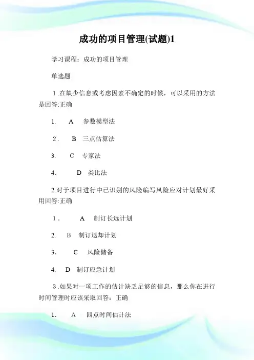 成功的项目管理(试题)1.doc