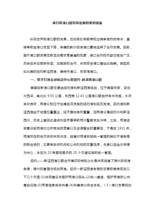 美日欧港口群协同发展的案例借鉴