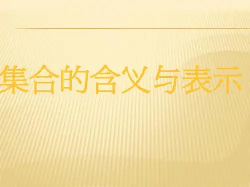 【数学】1.1.1集合的含义与表示