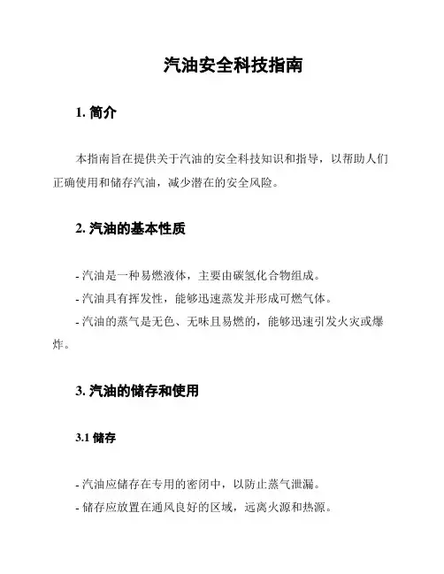 汽油安全科技指南