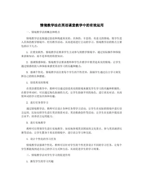 情境教学法在英语课堂教学中的有效运用