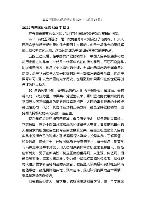 2022五四运动优秀演讲稿800字（通用19篇）