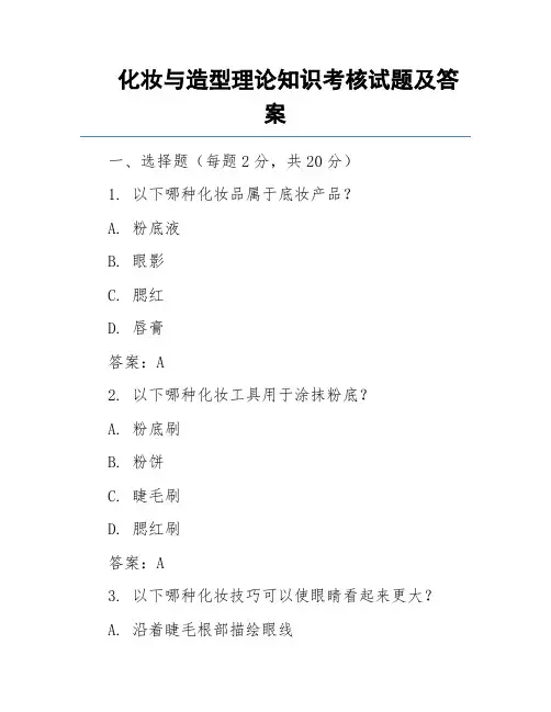 化妆与造型理论知识考核试题及答案