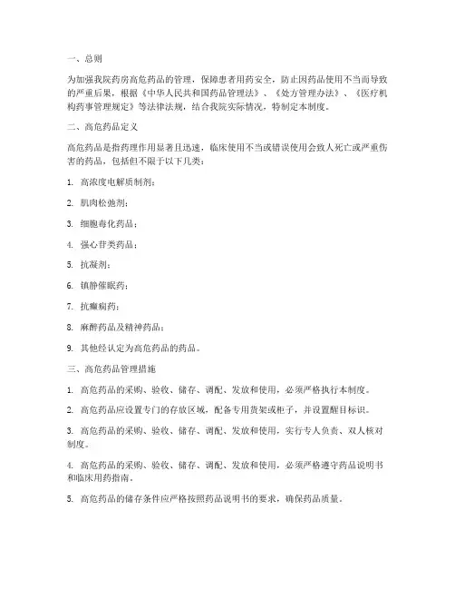 医院药房高危药品管理制度