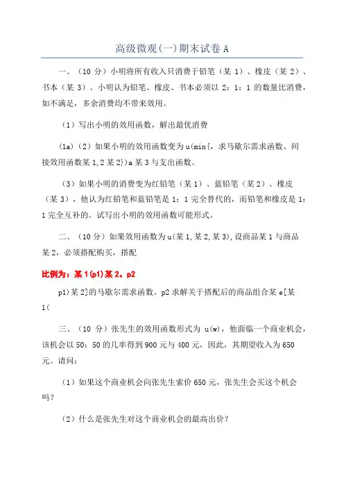 高级微观(一)期末试卷A