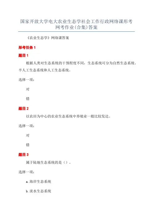 国家开放大学电大农业生态学社会工作行政网络课形考网考作业(合集)答案