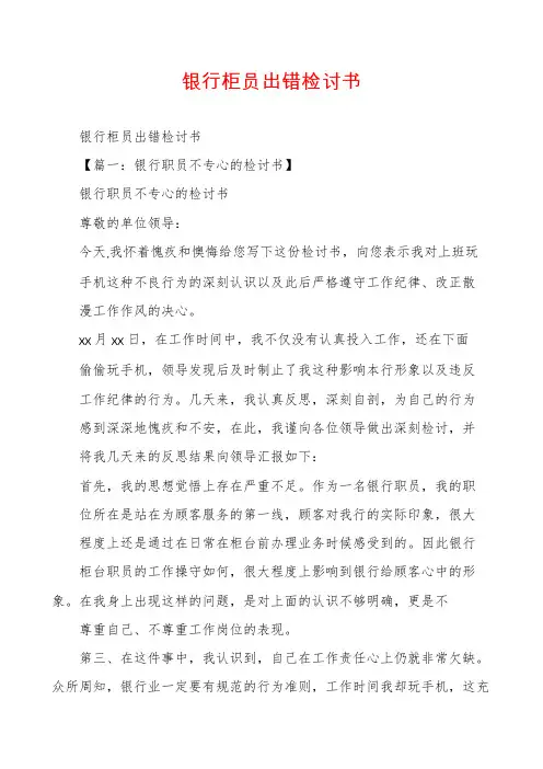 银行柜员出错检讨书