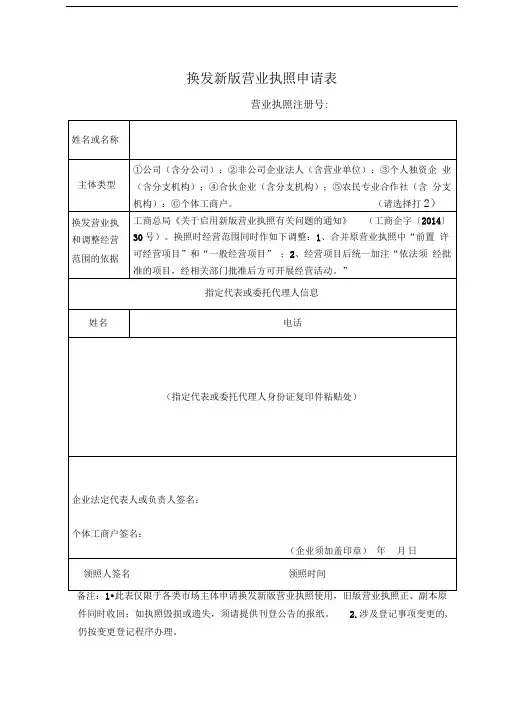 换发新版营业执照申请表
