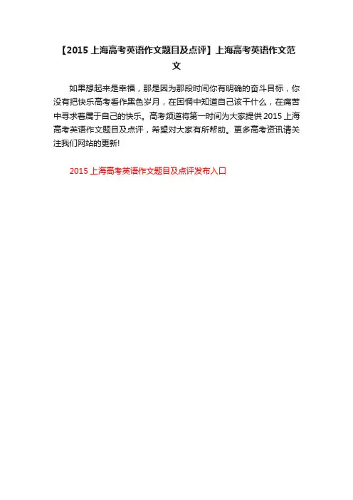 【2015上海高考英语作文题目及点评】上海高考英语作文范文