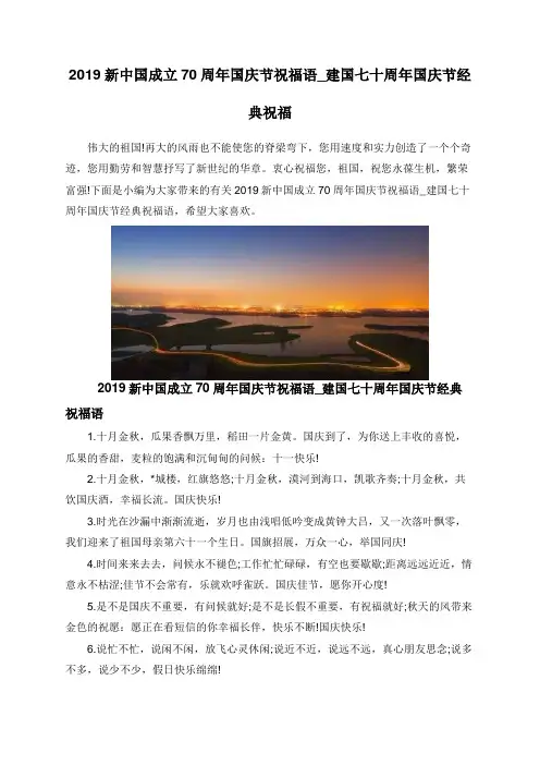 2019新中国成立70周年国庆节祝福语_建国七十周年国庆节经典祝福