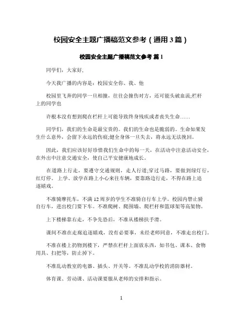 校园安全主题广播稿范文参考(通用3篇)