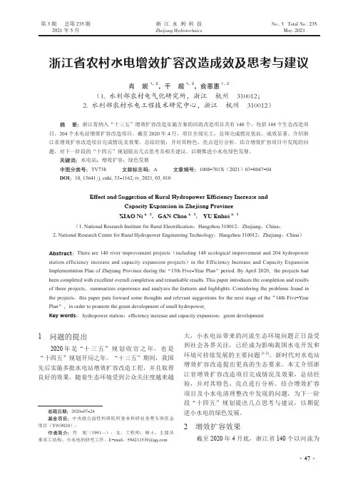 浙江省农村水电增效扩容改造成效及思考与建议
