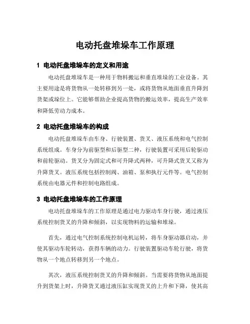电动托盘堆垛车工作原理