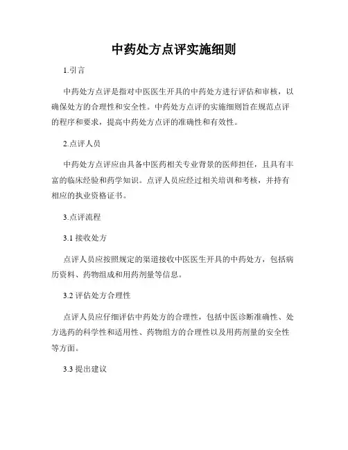 中药处方点评实施细则