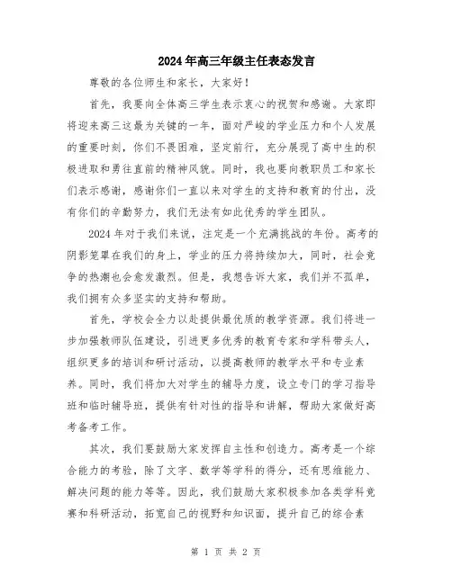 2024年高三年级主任表态发言