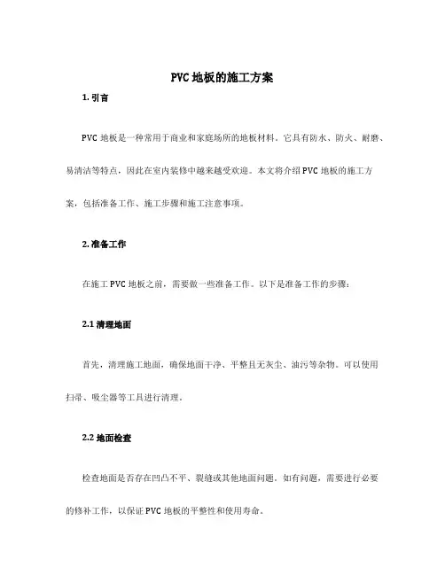 pvc地板的施工方案