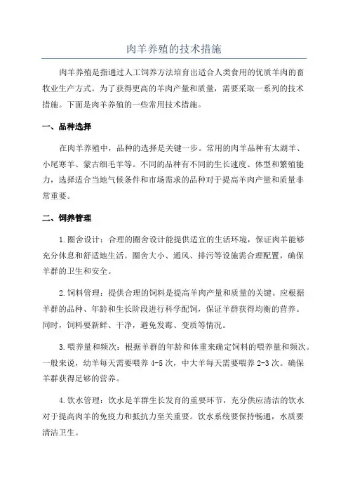 肉羊养殖的技术措施
