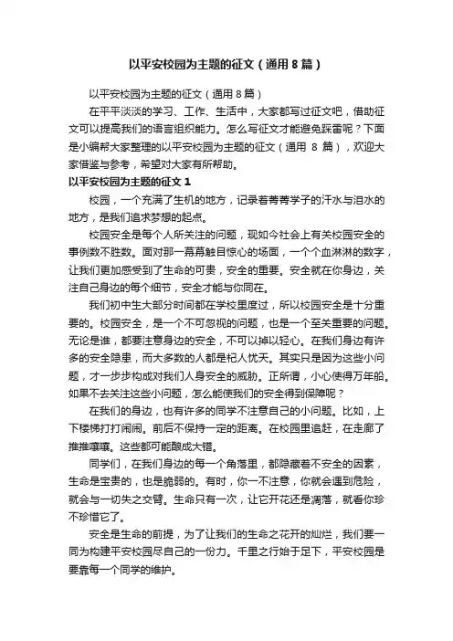 以平安校园为主题的征文（通用8篇）
