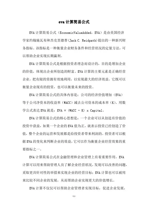 eva计算简易公式