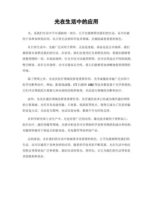 光在生活中的应用