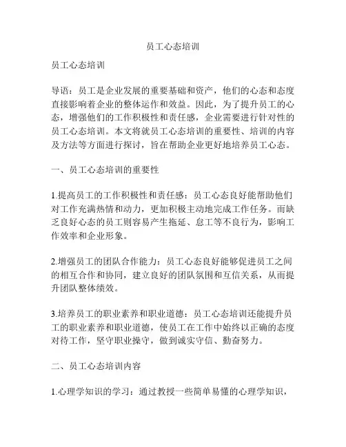 员工心态培训