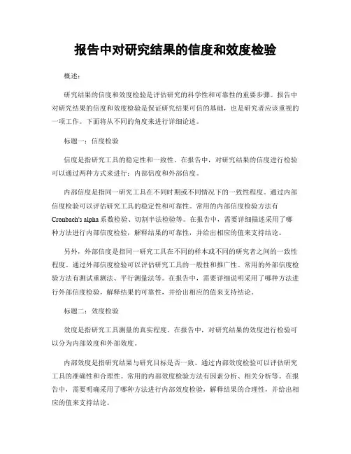 报告中对研究结果的信度和效度检验