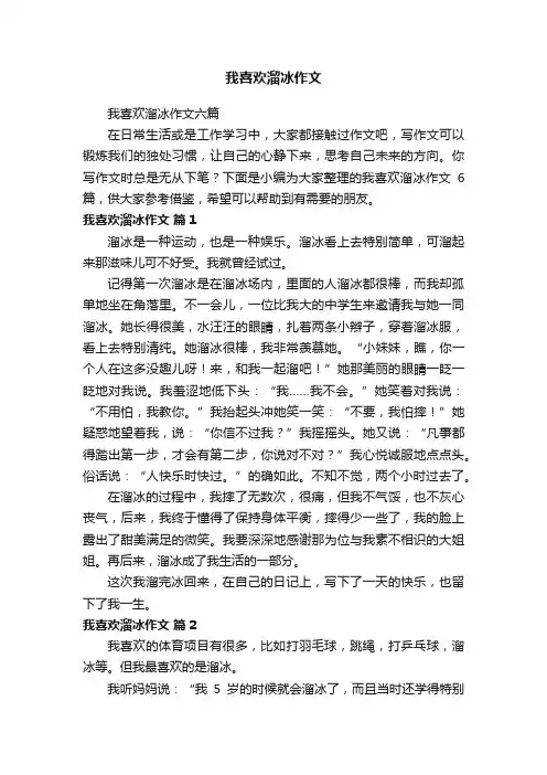 我喜欢溜冰作文六篇