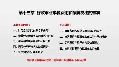 第十三章  行政事业单位费用和预算支出的核算