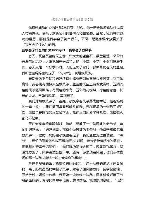 我学会了什么的作文800字5篇_初一作文_