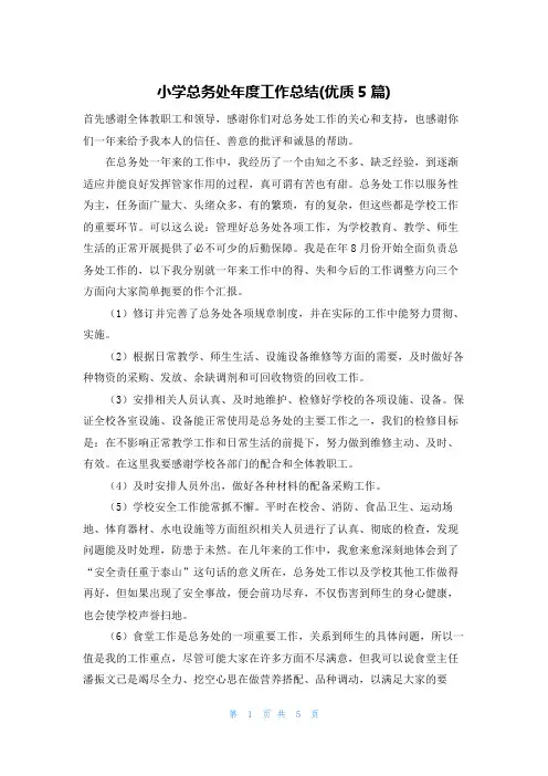 小学总务处年度工作总结(优质5篇)
