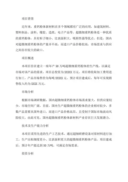 年产50万吨超微细重钙粉体新材料产业项目可行性论证报告