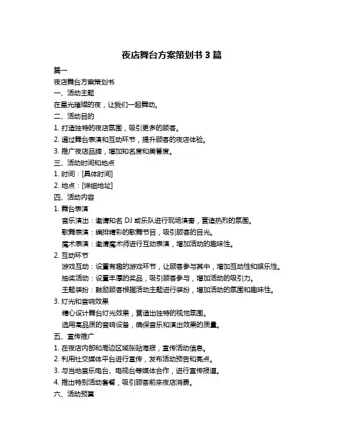 夜店舞台方案策划书3篇