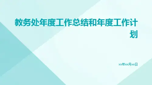 教务处年度工作总结和年度工作计划PPT