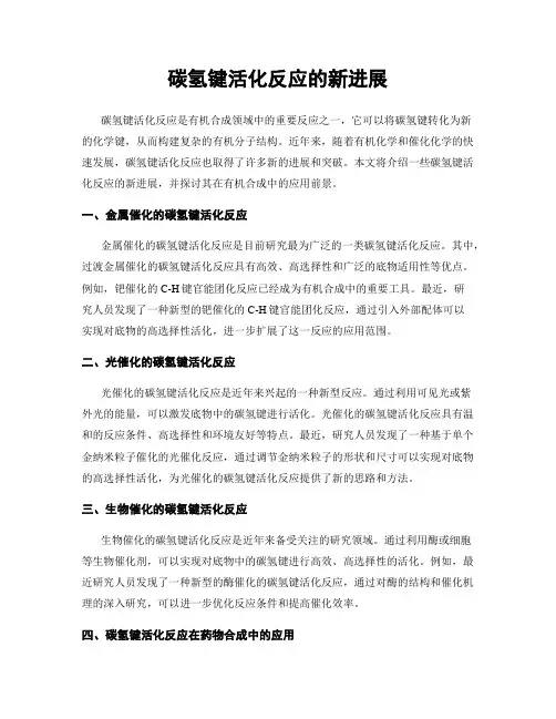 碳氢键活化反应的新进展