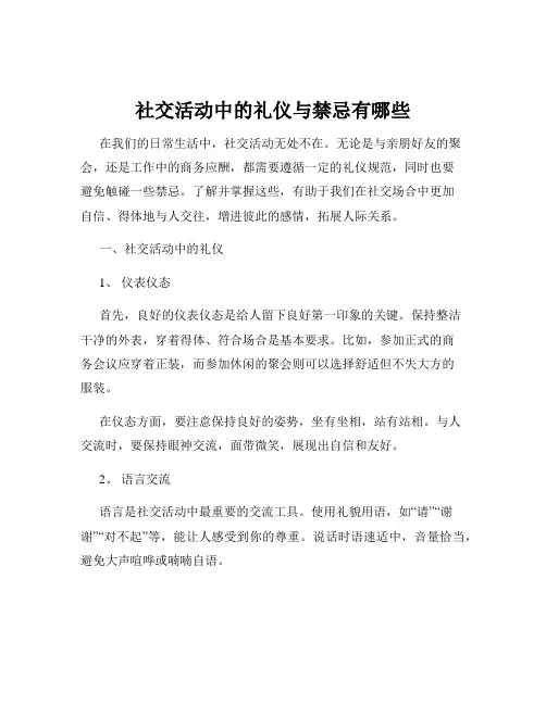 社交活动中的礼仪与禁忌有哪些