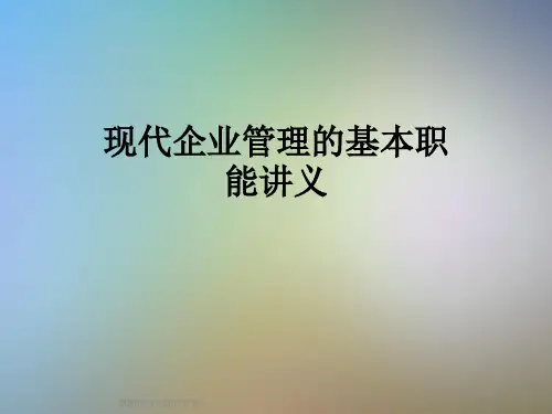现代企业管理的基本职能讲义
