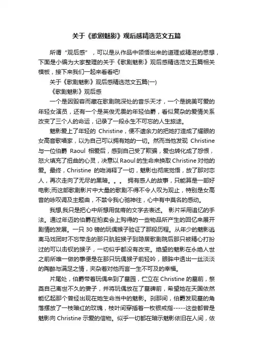 关于《歌剧魅影》观后感精选范文五篇