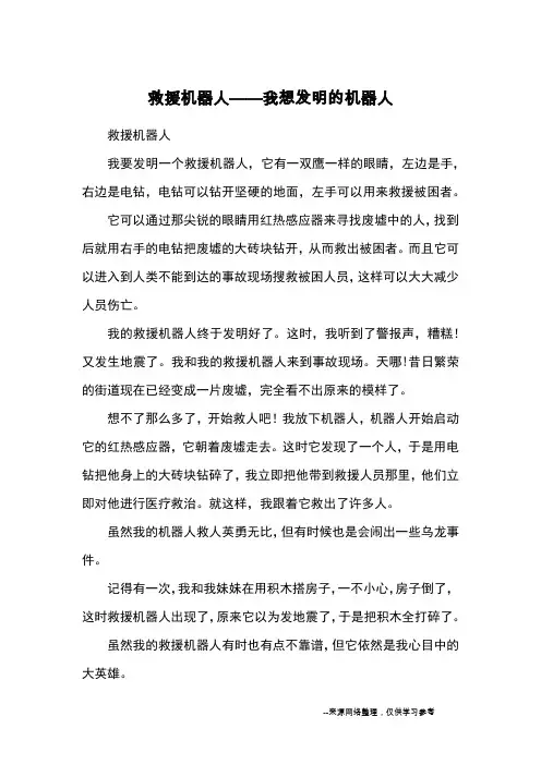 救援机器人——我想发明的机器人_小学五六年级想象