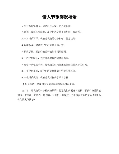 情人节银饰祝福语