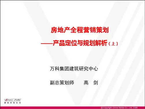 万科房地产产品规划定位解析