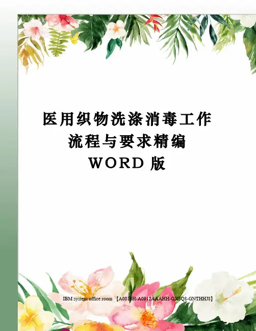 医用织物洗涤消毒工作流程与要求精编WORD版