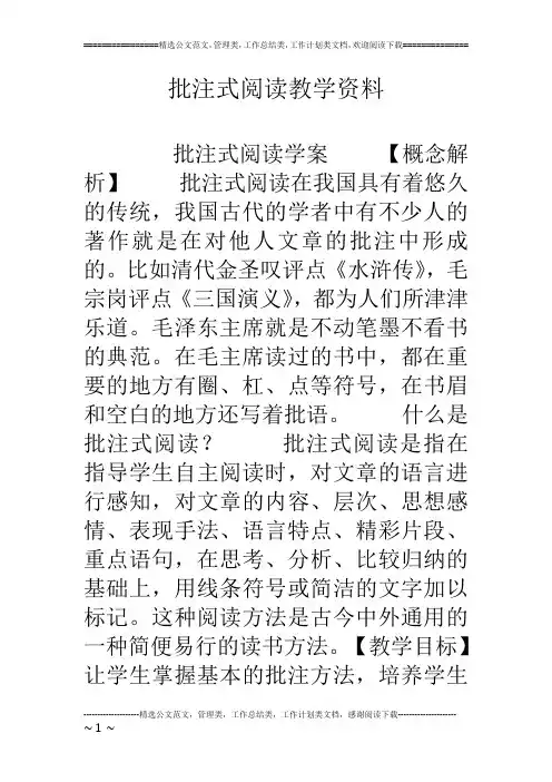 批注式阅读教学资料