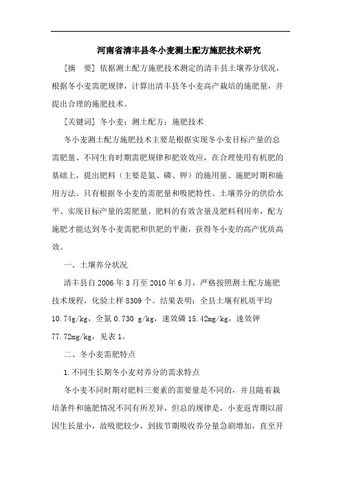 河南省清丰县冬小麦测土配方施肥技术论文