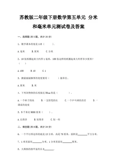 苏教版二年级下册数学第五单元 分米和毫米单元测试卷及答案