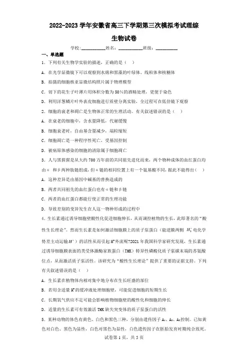 2022-2023学年安徽省高三下学期第三次模拟考试理综生物试卷(含解析)