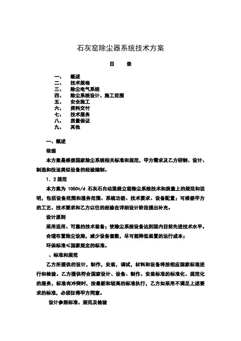 石灰窑除尘器系统技术方案