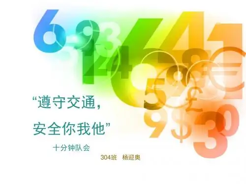 遵守交通,安全你我他  主题班会