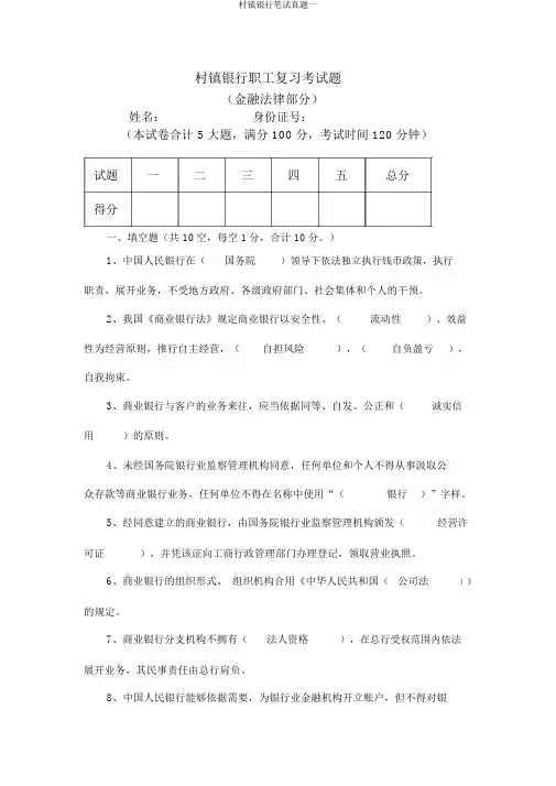 村镇银行笔试真题一